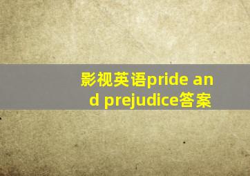 影视英语pride and prejudice答案